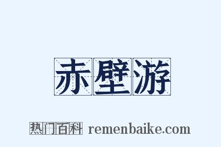 赤壁游是什么意思的图片